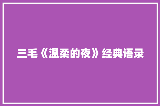 三毛《温柔的夜》经典语录