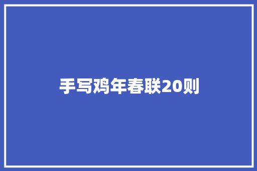 手写鸡年春联20则 写作技巧