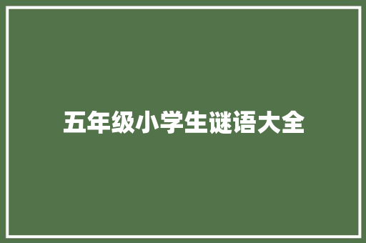 五年级小学生谜语大全