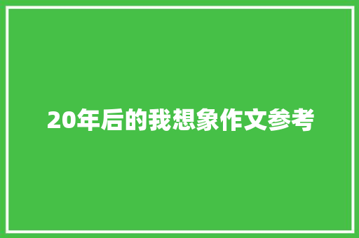20年后的我想象作文参考