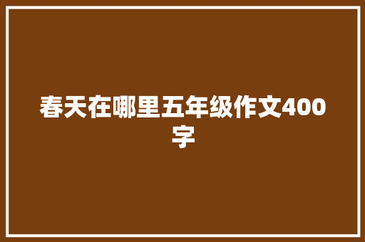 春天在哪里五年级作文400字
