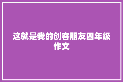 这就是我的创客朋友四年级作文