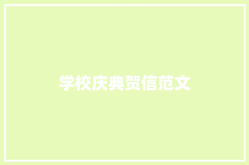 学校庆典贺信范文