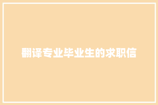 翻译专业毕业生的求职信 范文赏析