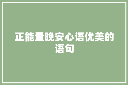 家乡的冬天小学生优秀作文 写作社区
