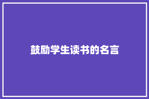 鼓励学生读书的名言