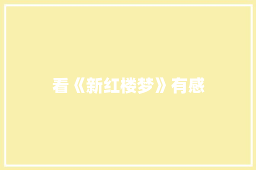 看《新红楼梦》有感 简历模板