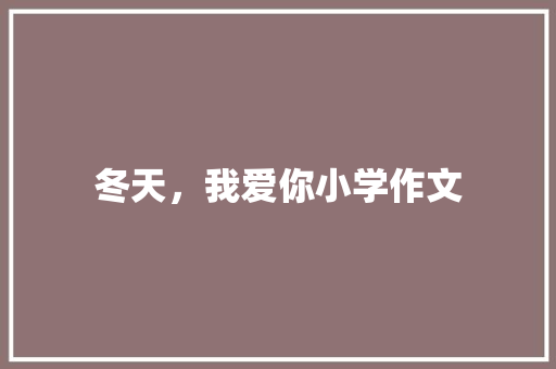 冬天，我爱你小学作文 诗歌创作
