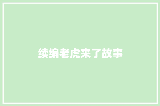 续编老虎来了故事 诗歌创作