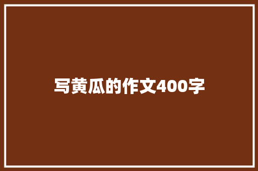 写黄瓜的作文400字 诗歌创作