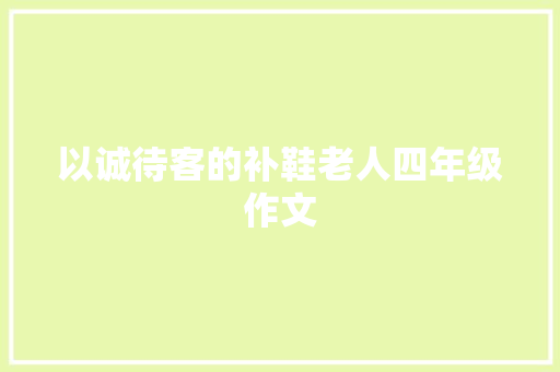 以诚待客的补鞋老人四年级作文