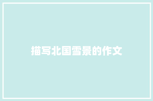 描写北国雪景的作文 诗歌创作