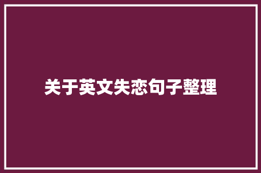 关于英文失恋句子整理 诗歌创作