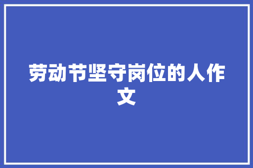 六年级作文：外公是我心目中最敬佩的人 范文赏析