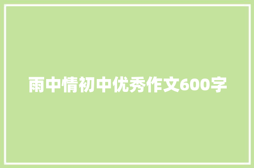 雨中情初中优秀作文600字