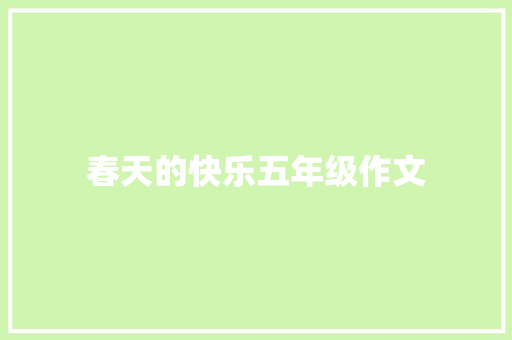 春天的快乐五年级作文 商业文案