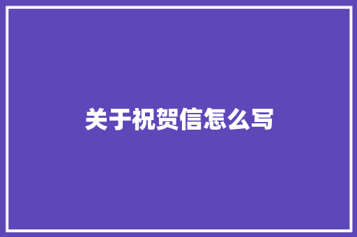 关于祝贺信怎么写 写作社区
