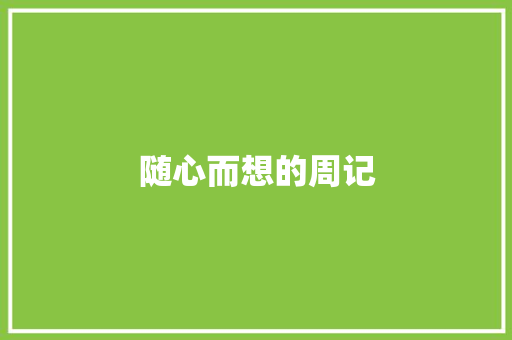 随心而想的周记