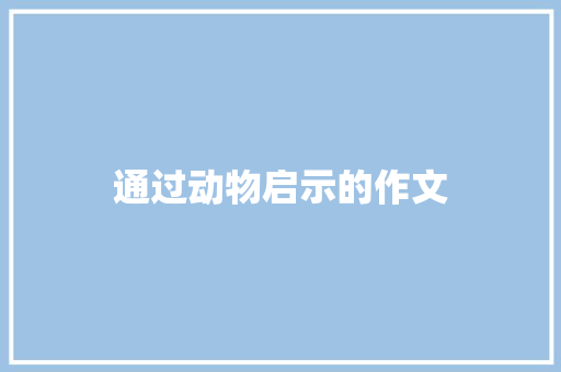 通过动物启示的作文 诗歌创作