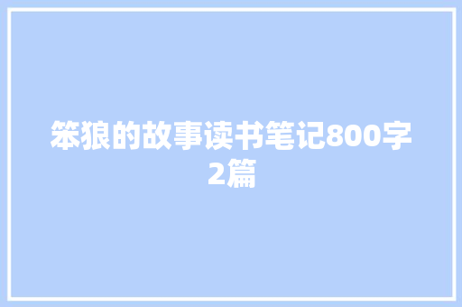笨狼的故事读书笔记800字2篇 写作技巧