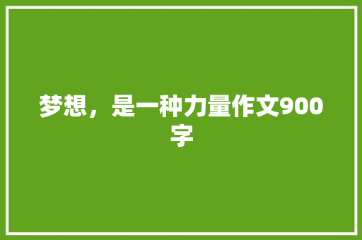 梦想，是一种力量作文900字