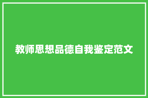 教师思想品德自我鉴定范文 写作技巧