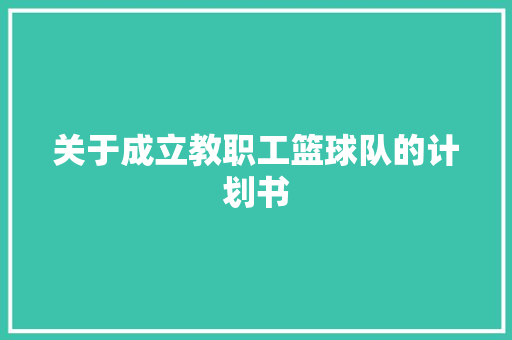 关于成立教职工篮球队的计划书 诗歌创作