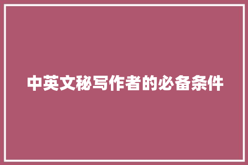 中英文秘写作者的必备条件