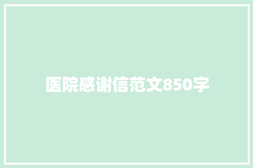 医院感谢信范文850字 简历模板