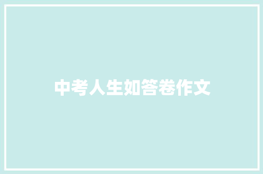 中考人生如答卷作文