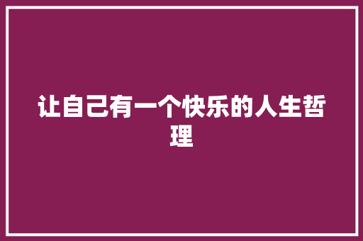 让自己有一个快乐的人生哲理 词汇积累