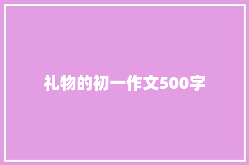礼物的初一作文500字