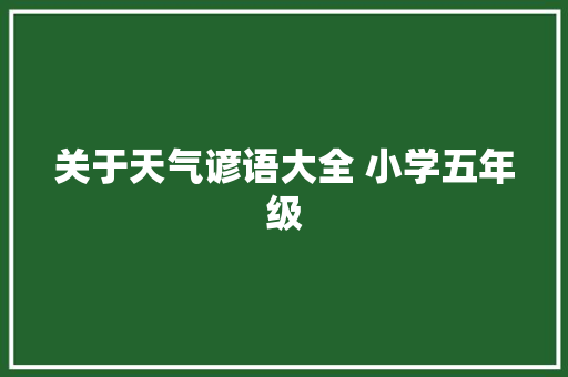 关于天气谚语大全 小学五年级