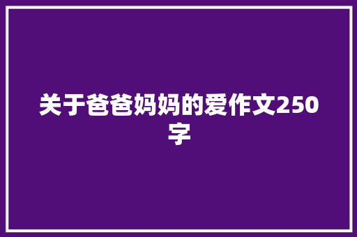 关于爸爸妈妈的爱作文250字 写作素材