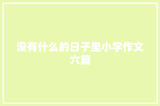 没有什么的日子里小学作文六篇