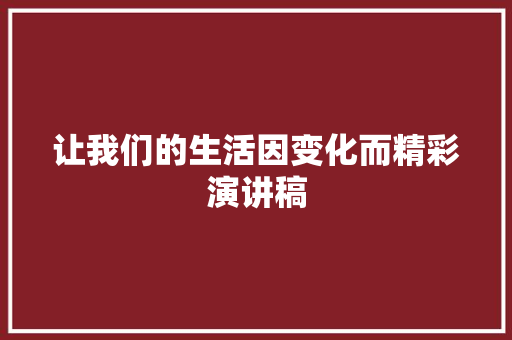 让我们的生活因变化而精彩演讲稿