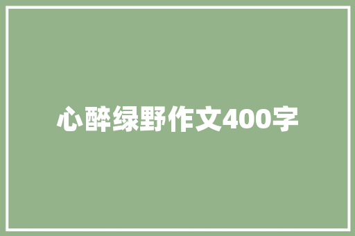 跟树有关的作文 写作社区