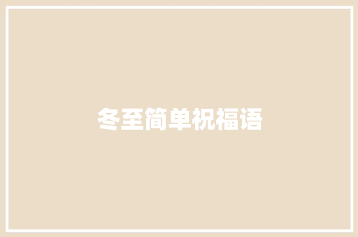 冬至简单祝福语 范文赏析