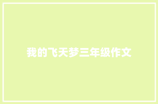 我的飞天梦三年级作文 报告写作