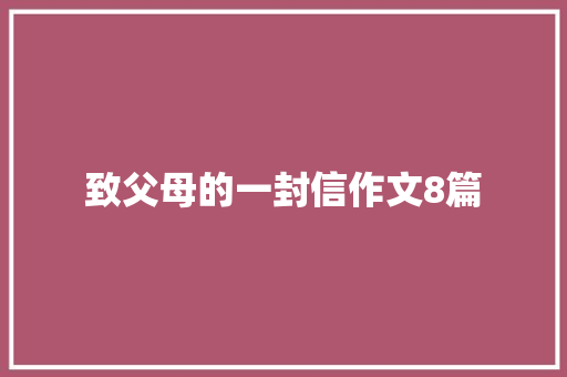 致父母的一封信作文8篇