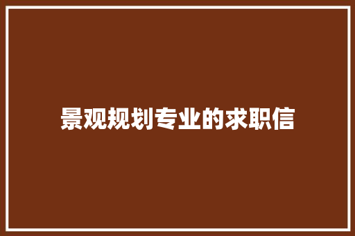 景观规划专业的求职信