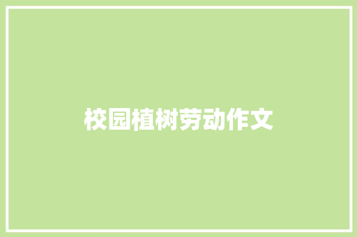 校园植树劳动作文 词汇积累