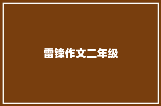 雷锋作文二年级 范文赏析