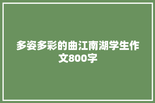 多姿多彩的曲江南湖学生作文800字