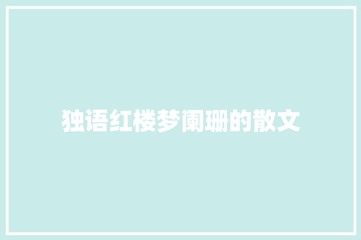独语红楼梦阑珊的散文 词汇积累