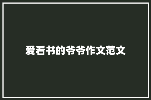 爱看书的爷爷作文范文 报告写作