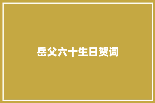 岳父六十生日贺词 写作技巧