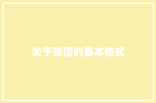关于贺信的基本格式 写作素材