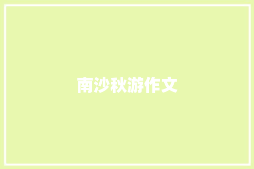 南沙秋游作文 范文赏析