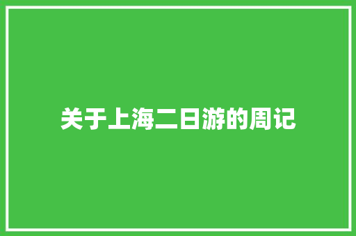 关于上海二日游的周记 词汇积累